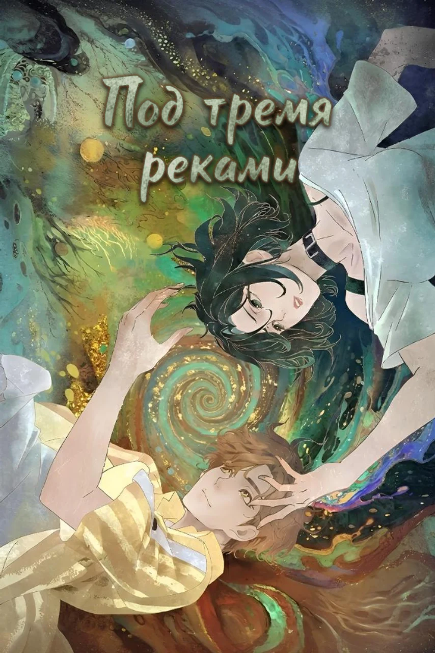 Под тремя реками